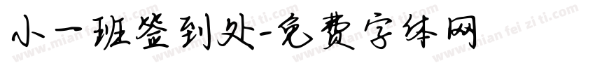 小一班签到处字体转换