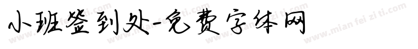 小班签到处字体转换
