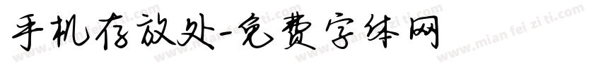 手机存放处字体转换