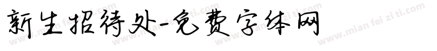 新生招待处字体转换