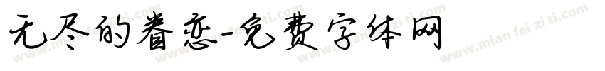 无尽的眷恋字体转换