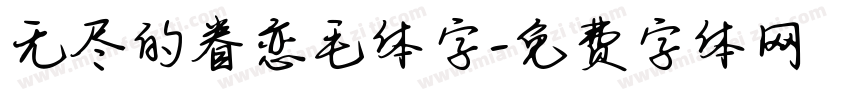 无尽的眷恋毛体字字体转换
