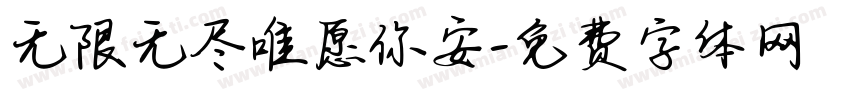 无限无尽唯愿你安字体转换