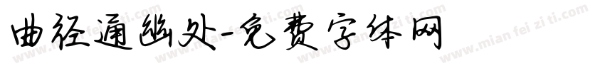 曲径通幽处字体转换