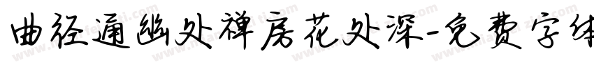 曲径通幽处禅房花处深字体转换