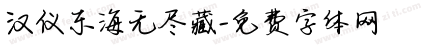 汉仪东海无尽藏字体转换