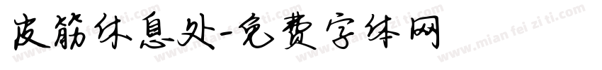 皮筋休息处字体转换