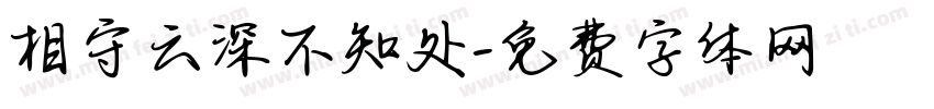 相守云深不知处字体转换