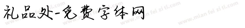 礼品处字体转换