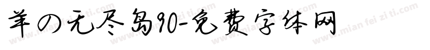 羊の无尽岛90字体转换