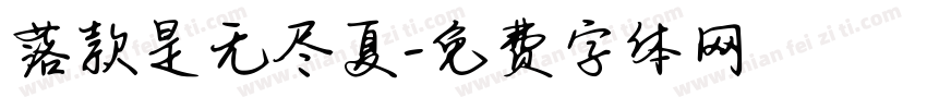 落款是无尽夏字体转换