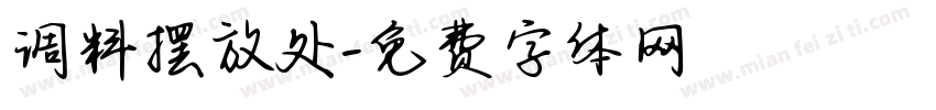 调料摆放处字体转换