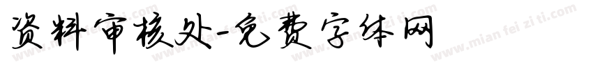 资料审核处字体转换