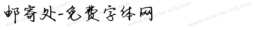 邮寄处字体转换