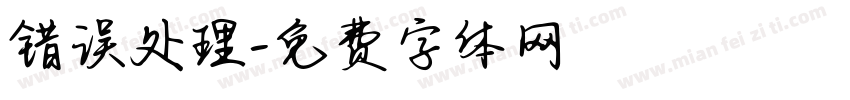 错误处理字体转换