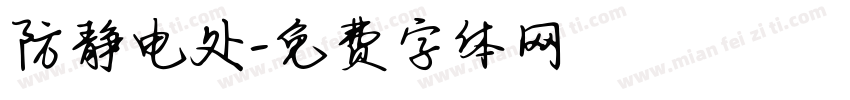 防静电处字体转换
