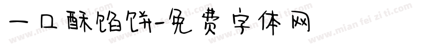 一口酥馅饼字体转换