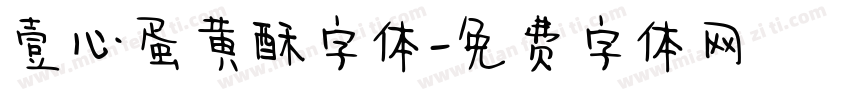 壹心蛋黄酥字体字体转换