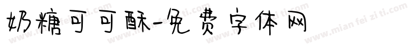 奶糖可可酥字体转换