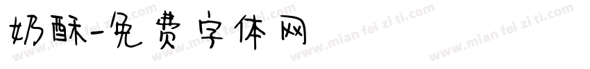 奶酥字体转换