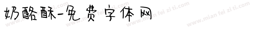 奶酪酥字体转换
