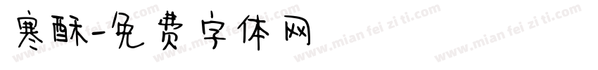 寒酥字体转换