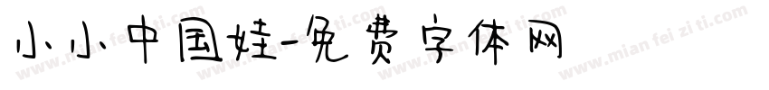 小小中国娃字体转换