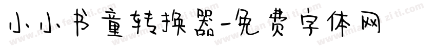 小小书童转换器字体转换