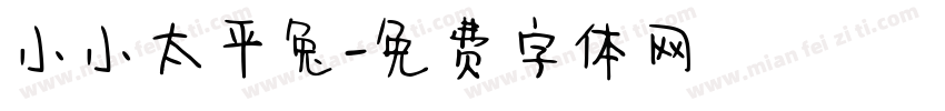 小小太平兔字体转换