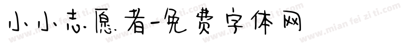 小小志愿者字体转换