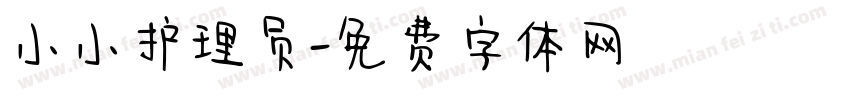 小小护理员字体转换
