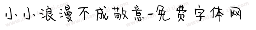 小小浪漫不成敬意字体转换
