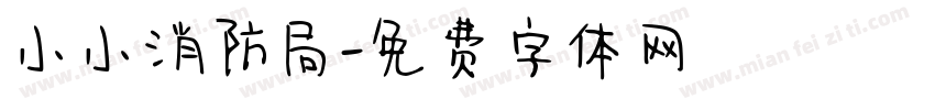 小小消防局字体转换