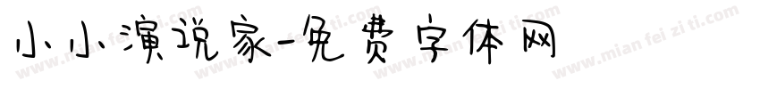 小小演说家字体转换
