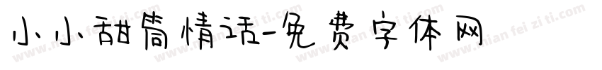小小甜筒情话字体转换