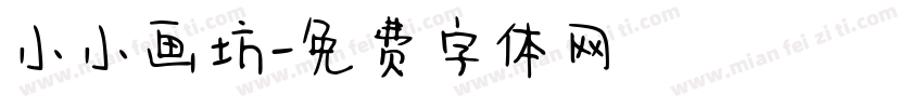 小小画坊字体转换