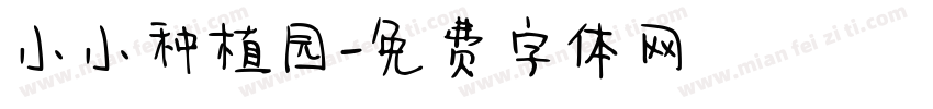 小小种植园字体转换