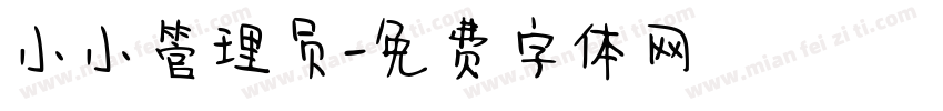 小小管理员字体转换