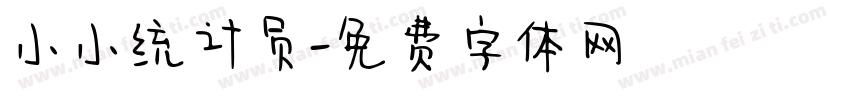 小小统计员字体转换