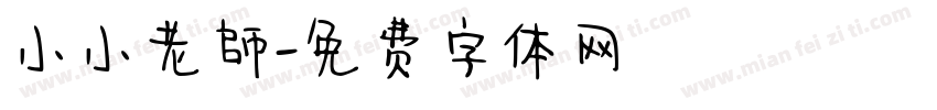 小小老師字体转换
