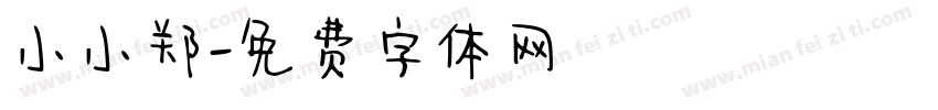 小小郑字体转换