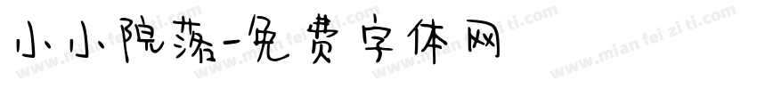 小小院落字体转换