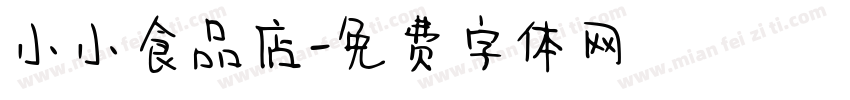 小小食品店字体转换