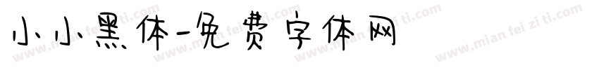 小小黑体字体转换