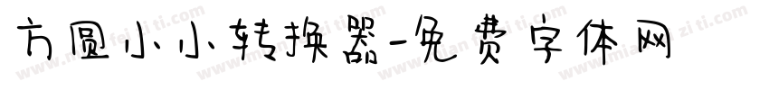 方圆小小转换器字体转换