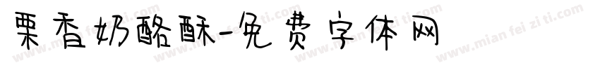 栗香奶酪酥字体转换