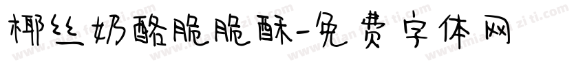 椰丝奶酪脆脆酥字体转换