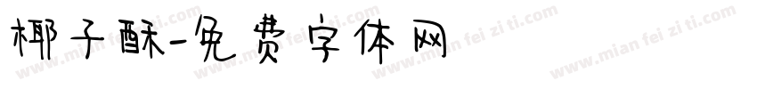 椰子酥字体转换