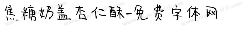 焦糖奶盖杏仁酥字体转换