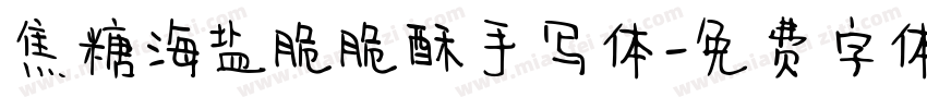 焦糖海盐脆脆酥手写体字体转换